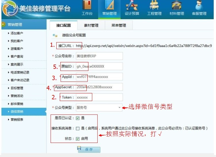 美佳管理平臺-微信配置