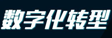 裝修公司數(shù)字化需要注意的事項(xiàng)