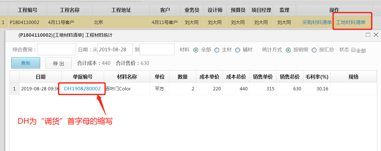 image.png 材料管理新增調(diào)貨單功能