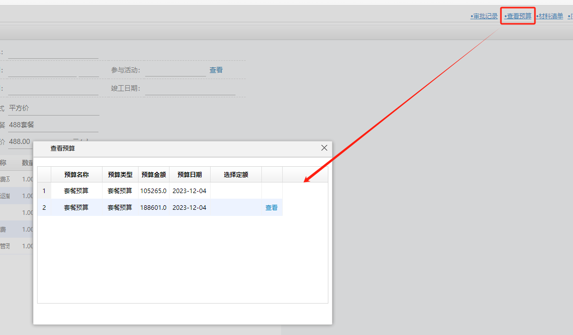 裝修ERP簽單后歷史預(yù)算查看