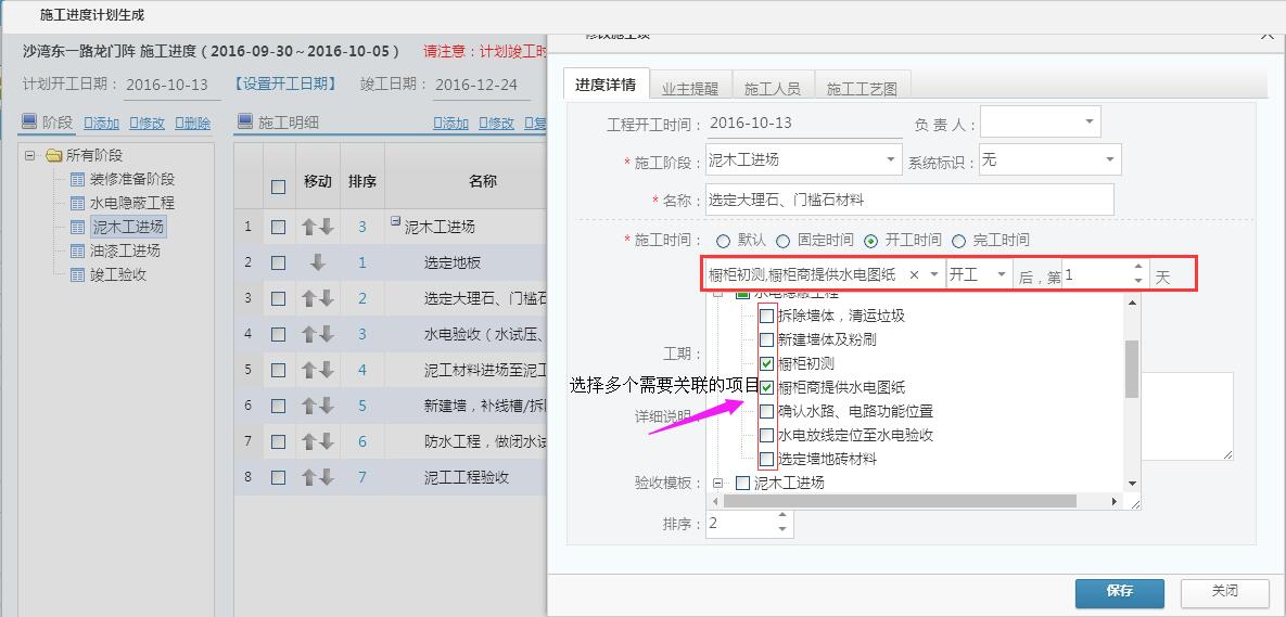 工程管理，施工計劃中選擇多個任務(wù)關(guān)聯(lián)