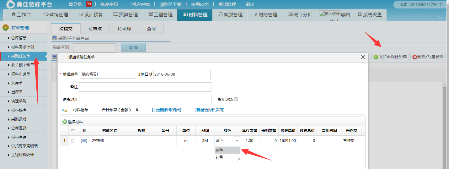 采購(gòu)任務(wù)單選擇材料