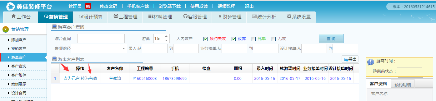 美佳裝修ERP系統(tǒng)游離客戶(hù)