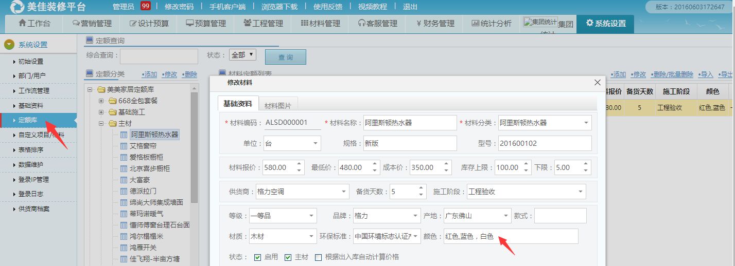 美佳裝修管理ERP材料定額，可導(dǎo)入多種顏色