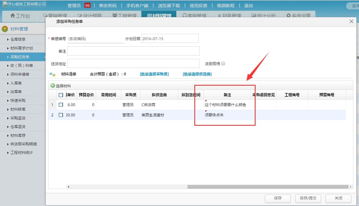 家裝公司材料進銷存 收預料單可查看采購備注了