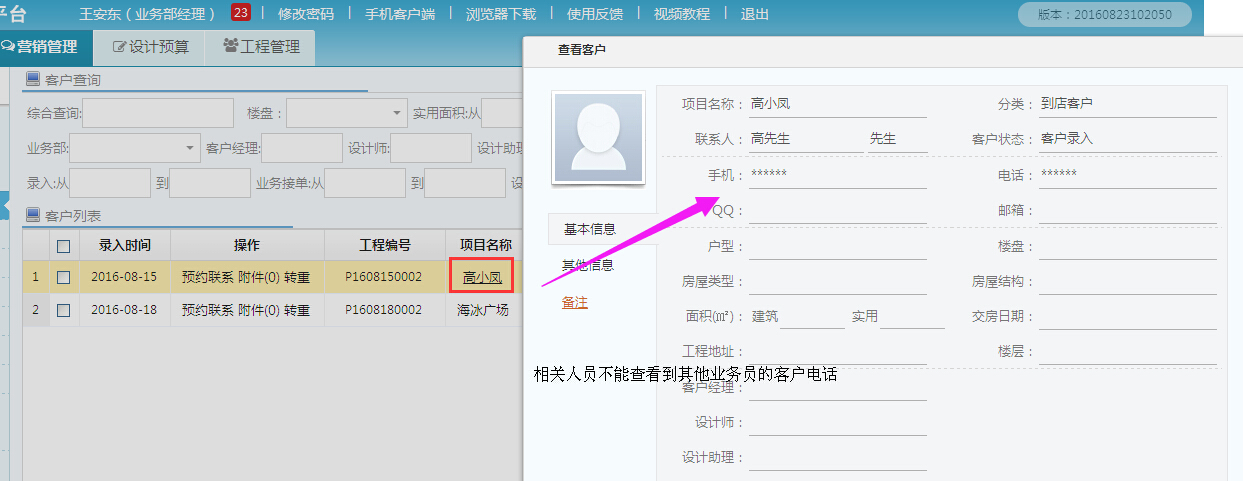客戶管理，客戶電話號碼可以隱藏了