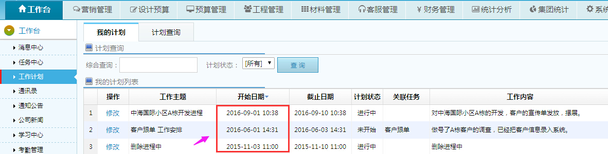 工作計劃、任務中心倒序排列