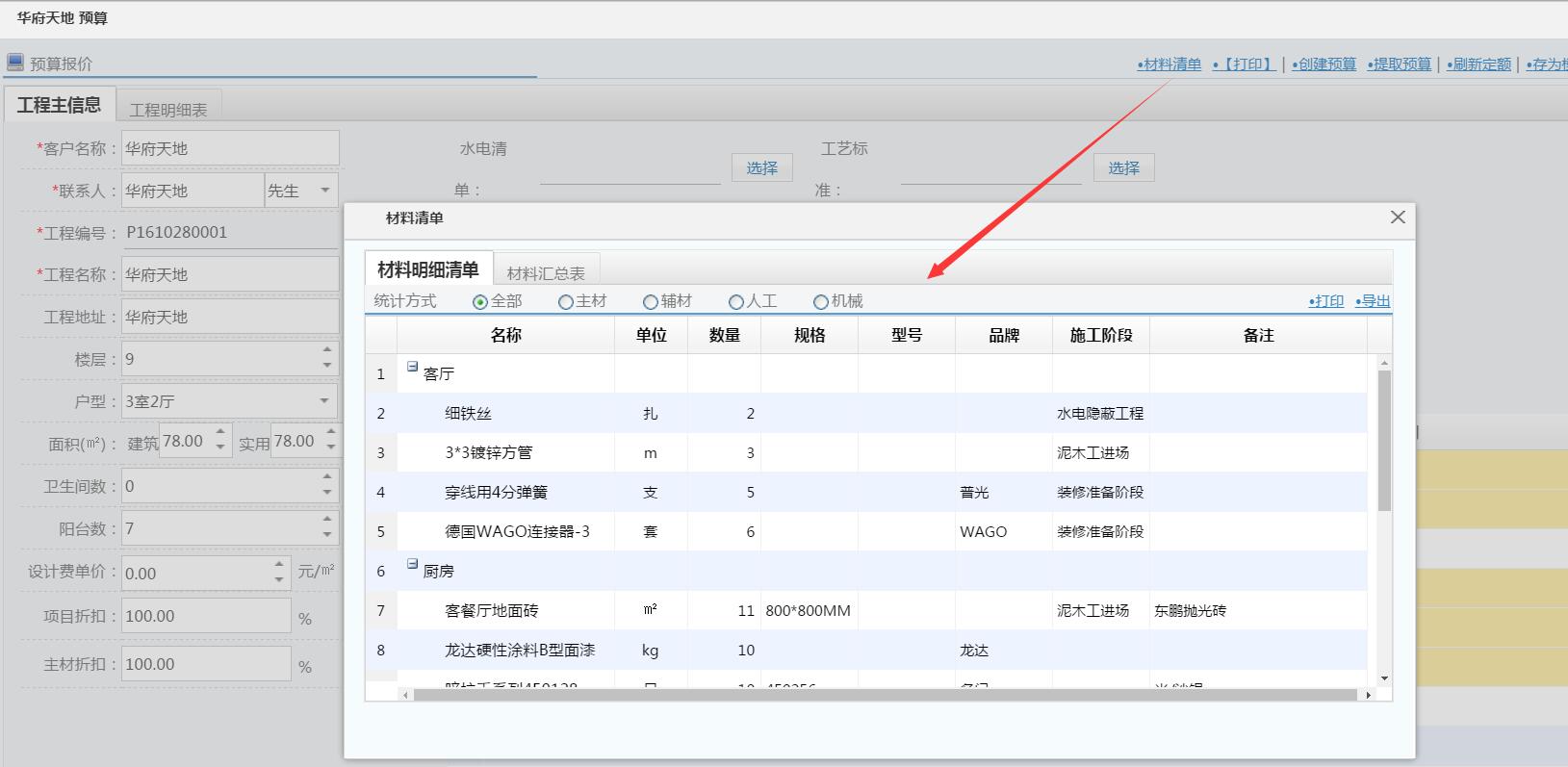 裝修平臺預(yù)算模塊優(yōu)化材料清單