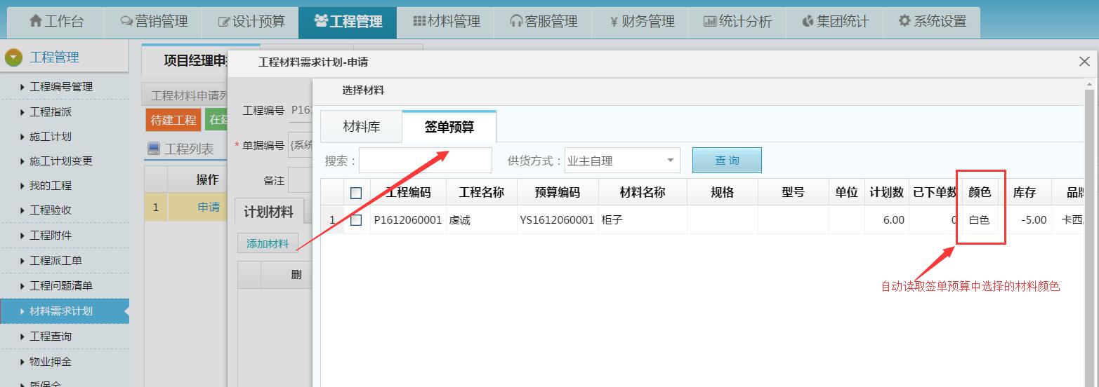 材料需求計劃可將預(yù)算中的主材顏色自動帶入