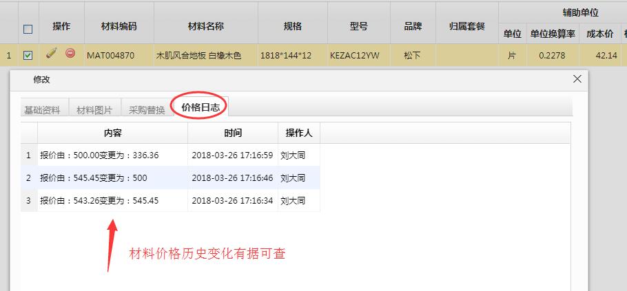 材料價(jià)格日志