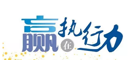 讓管理贏在執(zhí)行力